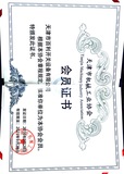 天津市機械工業協會會員證書 截止2021.9.28.jpg